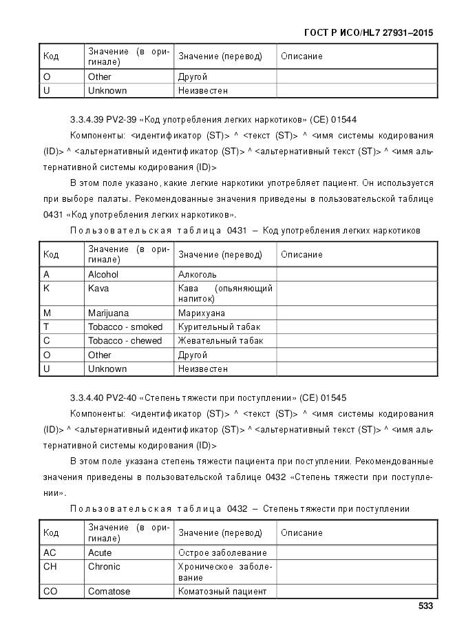 ГОСТ Р ИСО/HL 7 27931-2015, страница 540